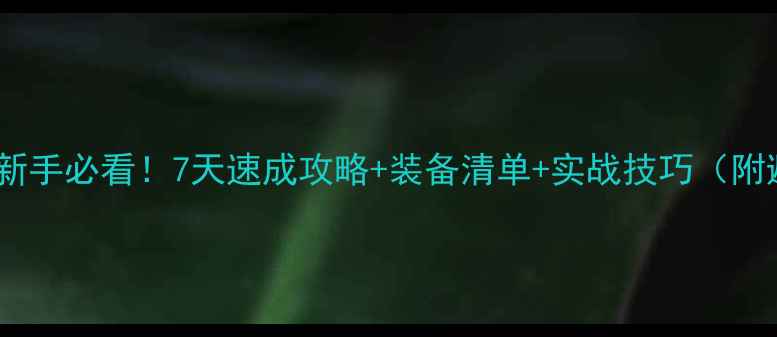 图片 🎣路亚钓鱼新手必看！7天速成攻略+装备清单+实战技巧（附避坑指南）2