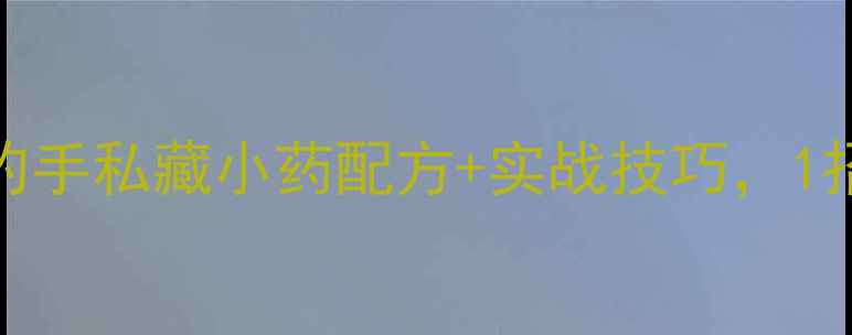 图片 🎣野钓鲫鱼必看老钓手私藏小药配方+实战技巧，1招爆护秘籍大公开✅