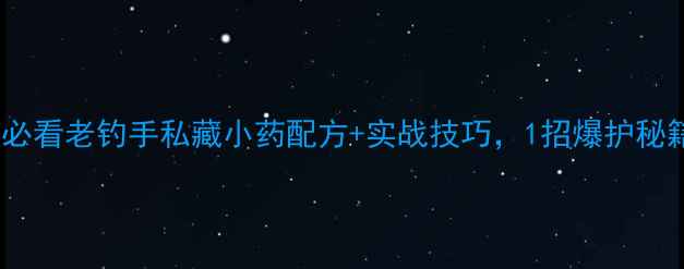 图片 🎣野钓鲫鱼必看老钓手私藏小药配方+实战技巧，1招爆护秘籍大公开✅1