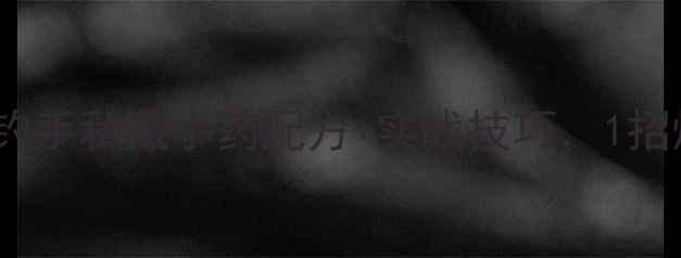 图片 🎣野钓鲫鱼必看老钓手私藏小药配方+实战技巧，1招爆护秘籍大公开✅2