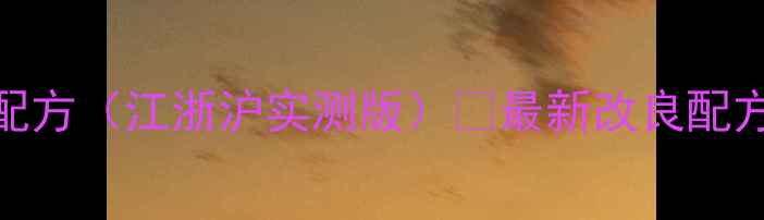 图片 🎣野钓鲫鱼饵料配方（江浙沪实测版）🌾最新改良配方！附免费配比表