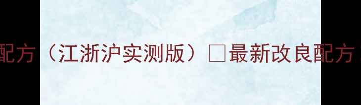 图片 🎣野钓鲫鱼饵料配方（江浙沪实测版）🌾最新改良配方！附免费配比表1