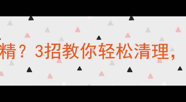 图片 🎣鱼竿502粘住风油精？3招教你轻松清理，垂钓不再尴尬！🎣1