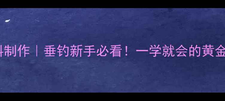 图片 🎣麦粒玉米饵料制作｜垂钓新手必看！一学就会的黄金配方+避坑指南