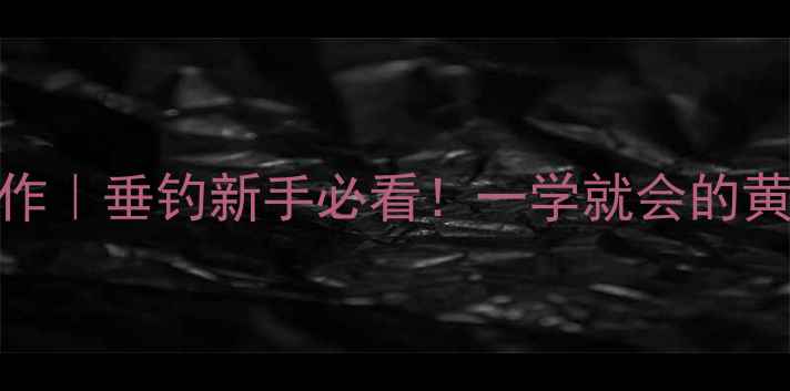 图片 🎣麦粒玉米饵料制作｜垂钓新手必看！一学就会的黄金配方+避坑指南1