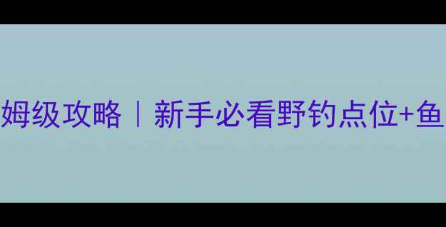 图片 🎣黄岩鲫鱼野钓保姆级攻略｜新手必看野钓点位+鱼获实测经验分享🌾