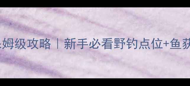 图片 🎣黄岩鲫鱼野钓保姆级攻略｜新手必看野钓点位+鱼获实测经验分享🌾1