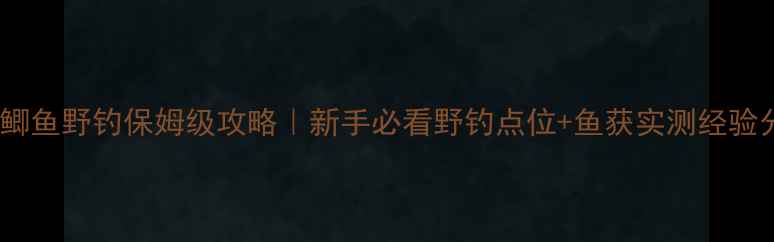图片 🎣黄岩鲫鱼野钓保姆级攻略｜新手必看野钓点位+鱼获实测经验分享🌾2