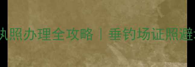 图片 🎣黑坑营业执照办理全攻略｜垂钓场证照避坑指南💼📝2