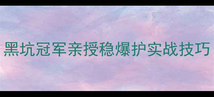 图片 🎣黑坑钓鲤鱼必看！黑坑冠军亲授稳爆护实战技巧（附红虫饵料配方）