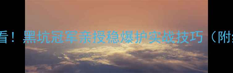 图片 🎣黑坑钓鲤鱼必看！黑坑冠军亲授稳爆护实战技巧（附红虫饵料配方）1