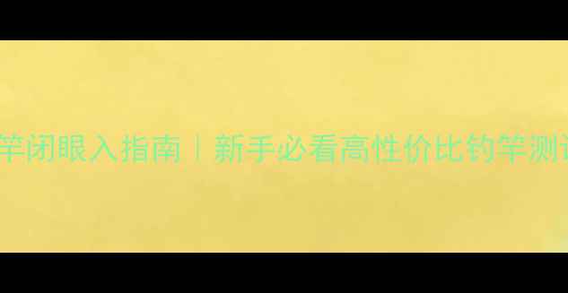 图片 🔥300元预算黑坑竿闭眼入指南｜新手必看高性价比钓竿测评（附避坑攻略）