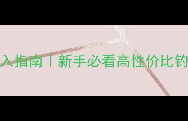 图片 🔥300元预算黑坑竿闭眼入指南｜新手必看高性价比钓竿测评（附避坑攻略）1