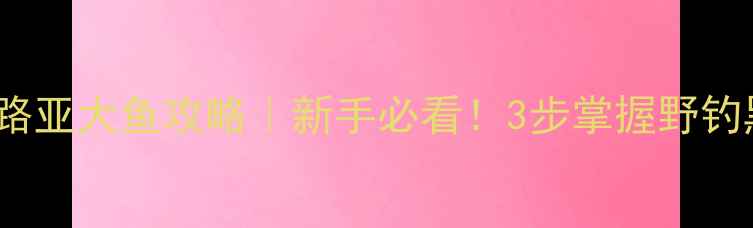图片 🔥expert毒牙路亚大鱼攻略｜新手必看！3步掌握野钓黑坑爆护技巧2