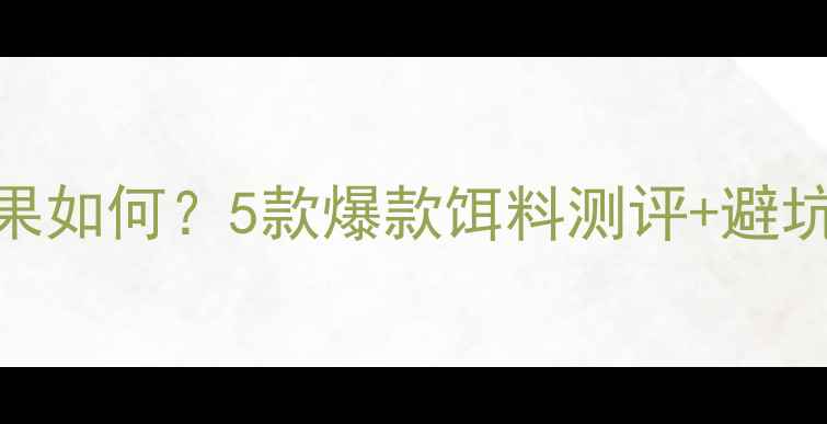 图片 🔥丸九饵料钓黑坑实战效果如何？5款爆款饵料测评+避坑指南，附赠黑坑必胜技巧