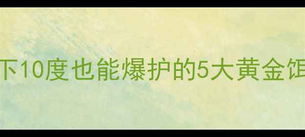 图片 🔥冬季钓鱼饵料全攻略：零下10度也能爆护的5大黄金饵料配方（附赠打窝技巧）🔥