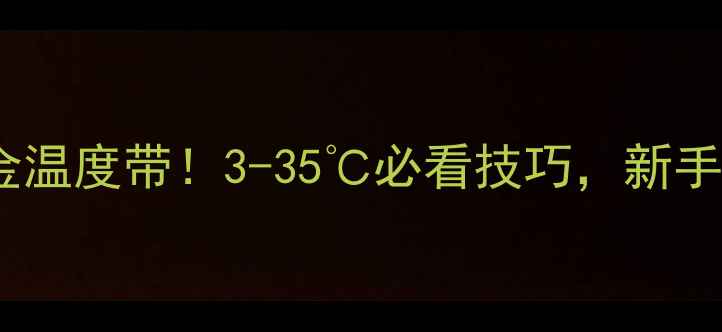图片 🔥南方钓鲫鱼黄金温度带！3-35℃必看技巧，新手老手都看这篇🎣2