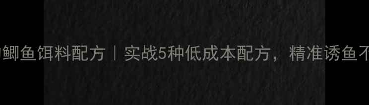 图片 🔥夏天钓鲫鱼饵料配方｜实战5种低成本配方，精准诱鱼不空军！2