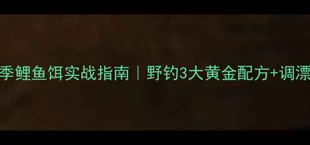 图片 🔥天元秋季鲤鱼饵实战指南｜野钓3大黄金配方+调漂打窝全🎣