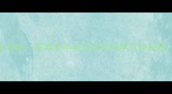 图片 🔥山东路亚钓海鱼全攻略｜海竿老手亲授路亚海竿双修秘籍（附实战装备清单）