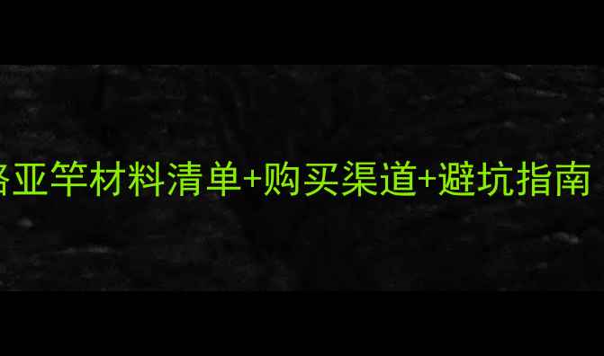 图片 🔥新手必看！自制路亚竿材料清单+购买渠道+避坑指南（附平价替代方案）