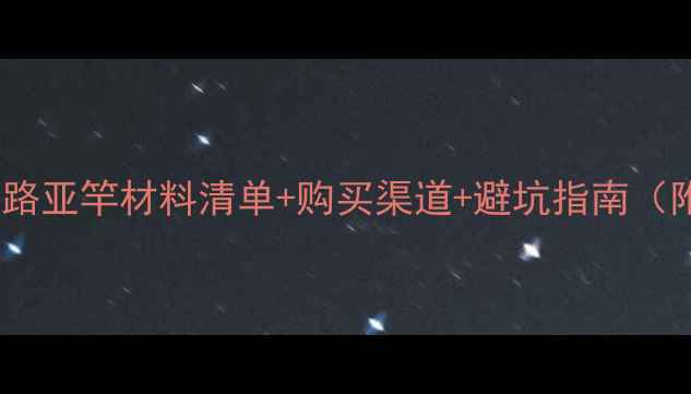 图片 🔥新手必看！自制路亚竿材料清单+购买渠道+避坑指南（附平价替代方案）1