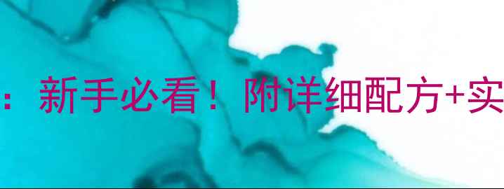 图片 🔥方块饵料钓鱼全攻略：新手必看！附详细配方+实战技巧，附赠开饵秘籍