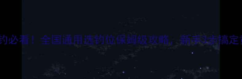 图片 🔥早春野钓必看！全国通用选钓位保姆级攻略，新手3步搞定黄金钓位2