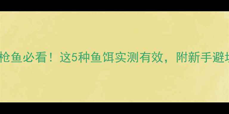 图片 🔥海钓金枪鱼必看！这5种鱼饵实测有效，附新手避坑指南🔥1