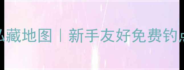 图片 🔥肥西县野钓私藏地图｜新手友好免费钓点+避坑指南🎣2