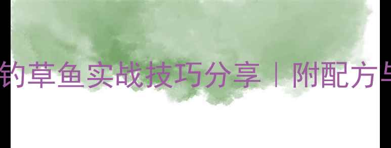 图片 🔥西部风鱼饵钓草鱼实战技巧分享｜附配方与避坑指南🌾1