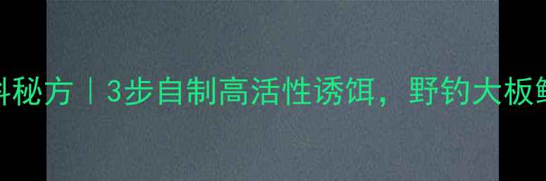 图片 🔥豆饼发酵鲫鱼饵料秘方｜3步自制高活性诱饵，野钓大板鲫实战技巧全公开！