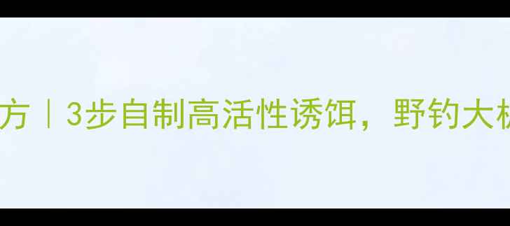 图片 🔥豆饼发酵鲫鱼饵料秘方｜3步自制高活性诱饵，野钓大板鲫实战技巧全公开！1