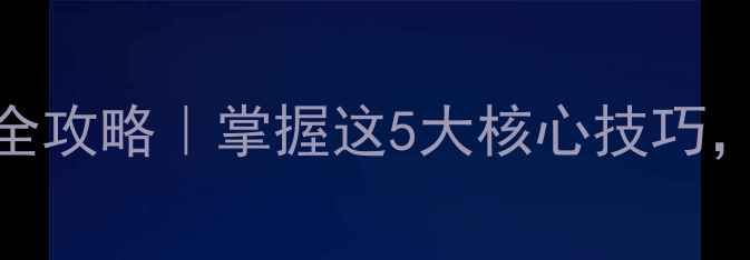 图片 🔥野坑野钓鲤鱼全攻略｜掌握这5大核心技巧，爆护不是梦！🔥