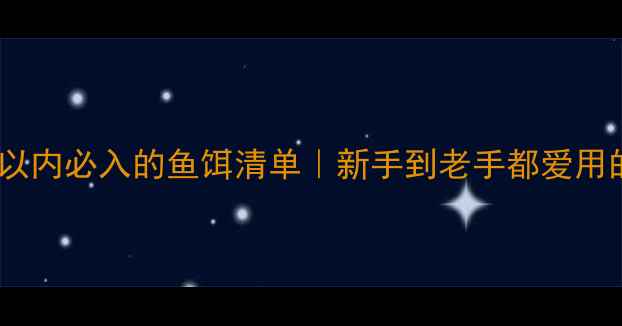 图片 🔥钓鱼200元以内必入的鱼饵清单｜新手到老手都爱用的实战攻略🎣
