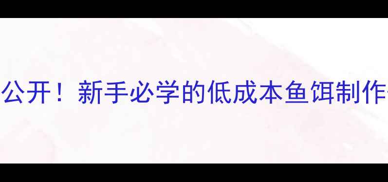 图片 🔥饼干钓鱼大公开！新手必学的低成本鱼饵制作+实战技巧🎣1