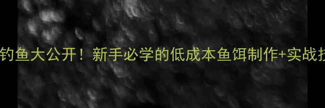 图片 🔥饼干钓鱼大公开！新手必学的低成本鱼饵制作+实战技巧🎣2