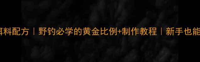 图片 🔥鲤鱼神麦饵料配方｜野钓必学的黄金比例+制作教程｜新手也能轻松挂钩✅2