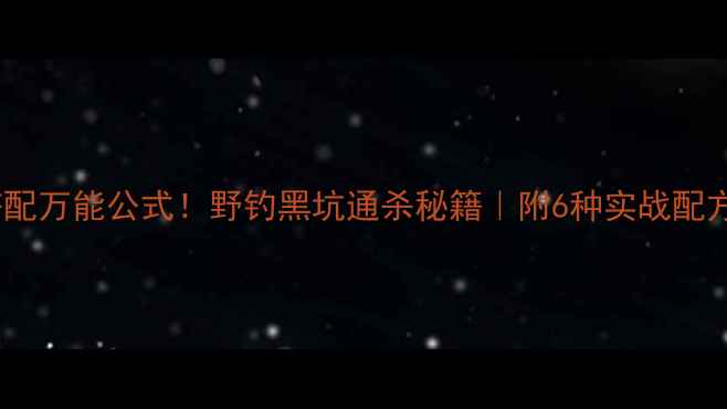 图片 🔥鲫鱼饵料搭配万能公式！野钓黑坑通杀秘籍｜附6种实战配方+避坑指南🎣