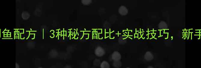 图片 🔥鸭饲料钓鲫鱼配方｜3种秘方配比+实战技巧，新手也能爆护！1