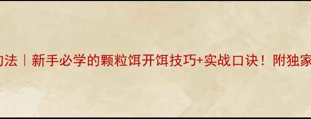 图片 🔥黑坑颗粒饵料钓法｜新手必学的颗粒饵开饵技巧+实战口诀！附独家状态调整公式🎣2
