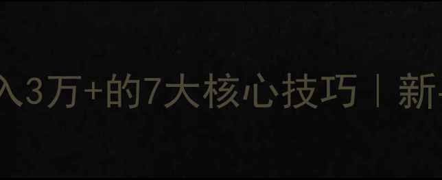 图片 🔥黑坑鲫鱼塘经营月入3万+的7大核心技巧｜新手必看高利润模式💡1