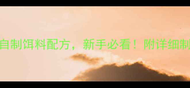 图片 10种钓鱼人必备的自制饵料配方，新手必看！附详细制作步骤与实战技巧