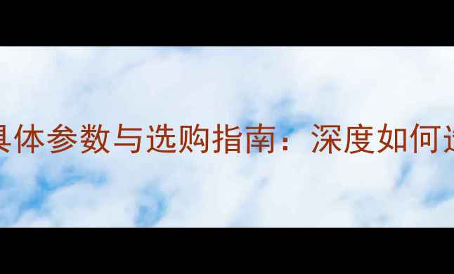 图片 28调鱼竿的具体参数与选购指南：深度如何选对垂钓利器