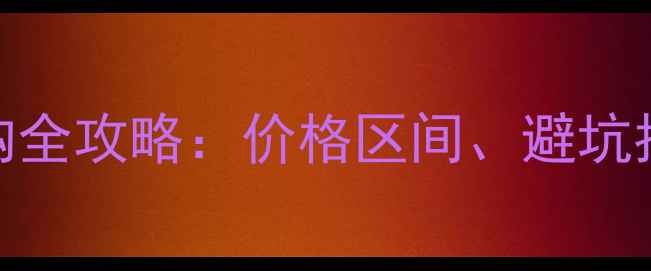 图片 36米超长路亚竿选购全攻略：价格区间、避坑指南与实战技巧深度