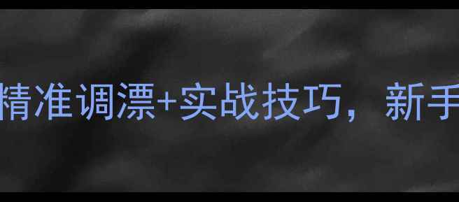 图片 36米超长鱼竿搭配指南：精准调漂+实战技巧，新手必看的36米主线选择秘籍