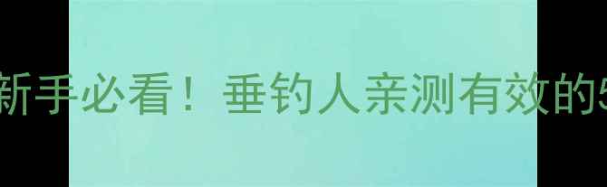 图片 3步制作大米鱼饵，新手必看！垂钓人亲测有效的5种配方及使用技巧2