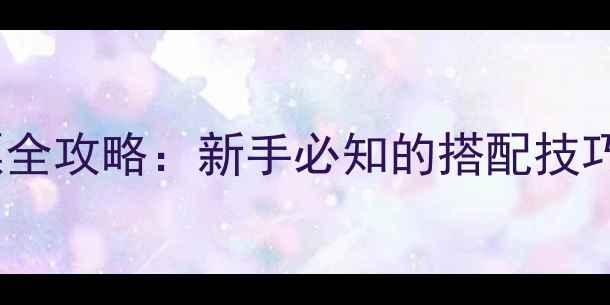 图片 45号鱼竿选漂全攻略：新手必知的搭配技巧与调漂方法1