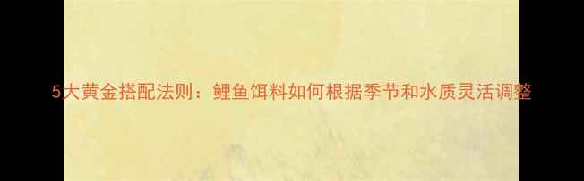 图片 5大黄金搭配法则：鲤鱼饵料如何根据季节和水质灵活调整