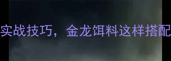 图片 5大黄金配方+实战技巧，金龙饵料这样搭配大鱼秒上钩！
